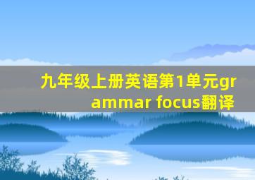 九年级上册英语第1单元grammar focus翻译